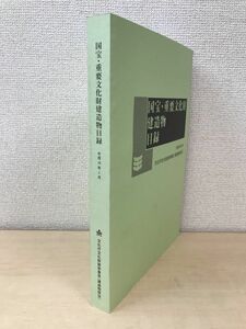 国宝・重要文化財建造物目録　平成24年3月　文化庁文化財部参事官(建造物担当)