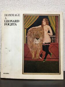 藤田嗣治追悼展　HOMMAGE A LEONARD FOUJITA（図録）朝日新聞社