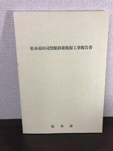 松本市旧司祭館移築復原工事報告書