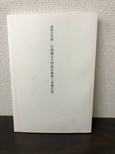 重要文化財　小諸城大手門保存修理工事報告書　小諸市