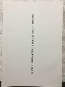 重要文化財　住吉大社摂社大海神社西門保存修理工事報告書　平成26年