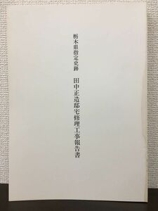 栃木県指定史跡 田中正造邸宅修理工事報告書 　平成5年