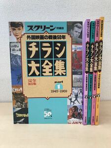 スクリーン特編版　外国映画の戦後50年　チラシ大全集　まとめて5冊セット【Part1〜5／平成7年〜11年】　1945〜1999　近代映画社