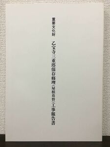 重要文化財 乙宝寺三重塔保存修理（屋根葺替）工事報告書　新潟県　平成12年