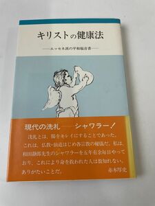 キリストの健康法　中国仙道健康研究会