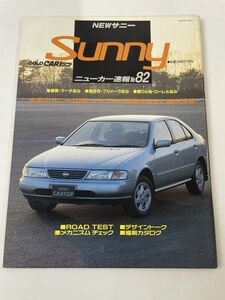 GOLD CARトップ　ニューカー速報 No.82 日産 サニー　 ロードテスト 縮刷カタログ SUNNY