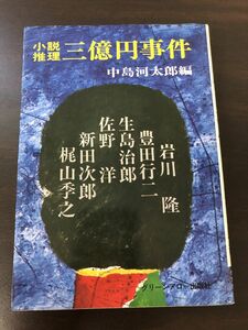 小説推理三億円事件／中島河太郎編　グリーンアロー出版