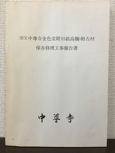 国宝　中尊寺金色堂附旧組高欄・附古材　保存修理工事報告書　　平成3年