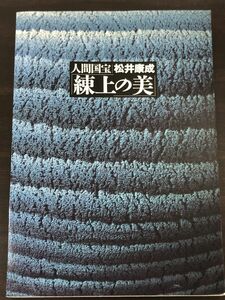 人間国宝 松井康成 「練上の美」 図録 1994年
