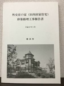外交官の家(旧内田家住宅)　移築修理工事報告書　横浜市　平成9年