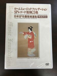 ロームミュージックファンデーション SPレコード復刻CD集 日本SP名盤復刻選集 【DVD／未開封】