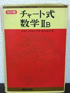 改訂版チャート式　数学?B　橋本純次著　 数研出版　昭和48年