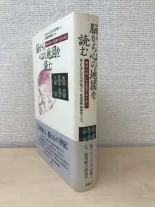 『脳から心の地図を読む』 ――精神の病いを克服するために