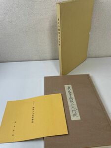 東大寺圓照上人行状　 東大寺教学部 【解説書付】