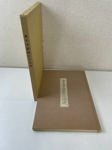 東大寺圓照上人行状　 東大寺教学部 【解説書欠品】