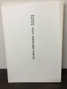 岡山県指定重要文化財 金山寺三重塔保存修理工事報告書