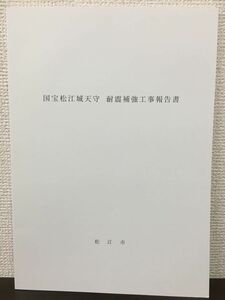 国宝松江城天守　耐震補強工事報告書 　令和3年