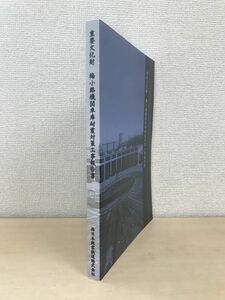 重要文化財　梅小路機関車庫耐震対策工事報告書　西日本旅客鉄道株式会社