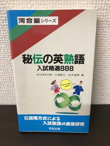 河合塾シリーズ　秘伝の英熟語 入試精選888