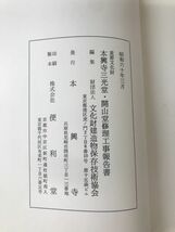 重要文化財　本興寺三光堂・開山堂修理工事報告書　兵庫県尼崎市_画像3