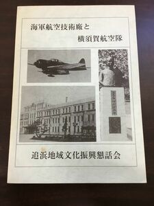 海軍航空技術廠と横須賀航空隊／追浜地域文化振興懇話会／平成9年