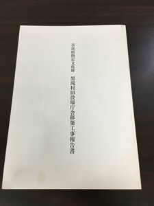 奈良県指定文化財 黒滝村旧役場庁舎移築工事報告書