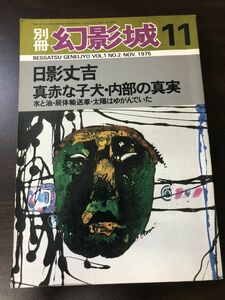 別冊幻影城　１１／横溝正史?　絋映社