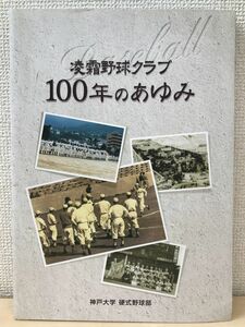 凌霜野球クラブ　100年のあゆみ　神戸大学 硬式野球部　2011年