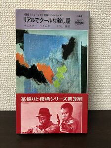 リアルでクールな殺し屋　チェスター・ハイムズ作　ハヤカワポケットミステリ1149【初版】