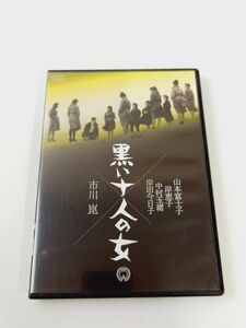 【DVD】市川崑　黒い十人の女　角川映画