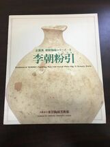 李朝粉引 朝鮮陶磁シリーズ／ 図録 大阪市立東洋陶磁美術館_画像1