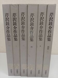 芹沢?介作品集／全6冊揃(全5巻・別巻)／求龍堂／芹澤?介／ 民藝運動 ／柳宗悦 ／民芸／ 染色工芸／ 型絵染 【函に剥がし傷有】