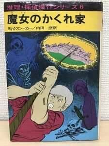 魔女のかくれ家　推理・探偵傑作シリーズ６　ディクスン・カー作　内田庶訳