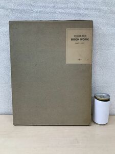 池田満寿夫　BOOK WORK　1947−1977　形象社