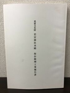 重要文化財 若宮神社本殿 保存修理工事報告書