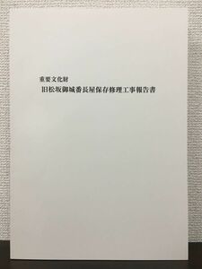 重要文化財　旧松坂御城番長屋保存修理工事報告書 　平成23年
