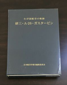 わが国航空の軌跡　研三・A-26・ガスタービン　日本航空学術史編集委員会