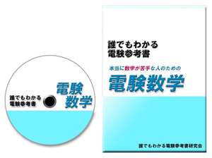 電験三種　本当に数学が苦手な人のための「電験数学」　～数学に自信のない全ての人に向けて、かけ算、割り算、分数の基礎から学べます～