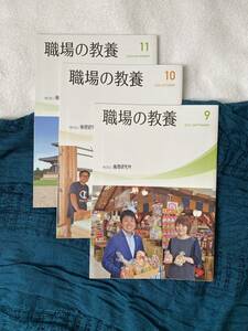 【2023年】職場の教養 3冊セット ９月10月11月 バックナンバー 未使用【非売品】