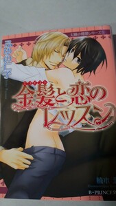 ☆金髪と恋のレッスン　太陽の楼閣シリーズ①☆　　ふゆの仁子／楠木潤　　　　　ＢーＰＲＩＮＣＥ文庫