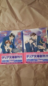 ☆聞きたい言葉がある(上)☆聞きたい言葉がある(下)☆　　久能千明／蓮川愛　　　　ダリア文庫