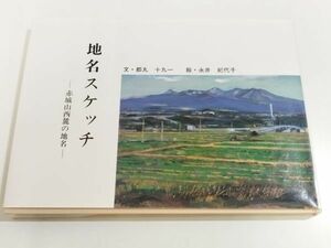 361-C31/地名スケッチ 赤城山西麓の地名/都丸十九一・永井紀代子/煥乎堂/1991年/群馬県