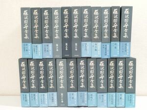 361/藤沢周平全集 全23巻セット/文藝春秋/平成4-6年 函入 全巻月報付