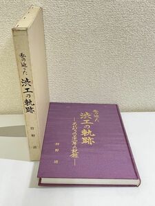 357-D6/私の辿った 渋工の軌跡 あれからの三十一年の記録/狩野清/平成11年 函入/群馬県立渋川工業高校