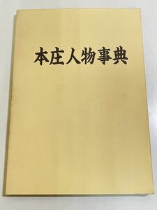 357-D6/本庄人物事典/柴崎起三雄/平成16年/埼玉県本庄市