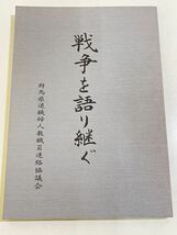 357-C32/戦争を語り継ぐ/群馬県退職婦人教職員連絡協議会/平成13年_画像1