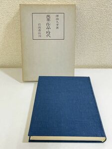 357-C32/万葉の作品と時代/澤潟久孝/岩波書店/1979年 函入