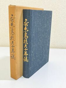 357-C32/【非売品】蚕糸高校六十年誌/同編集委員会/昭和48年 函入/群馬県 現安中総合学園高校