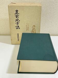 357-C34/【限定1000部】豊前地方誌/渡邊晴見/葦書房/1981年 函入/福岡県豊前市