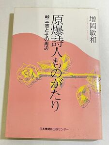 357-C13/原爆詩人ものがたり 峠三吉とその周辺/増岡敏和/日本機関紙出版センター/1987年 初刷